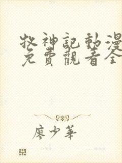 牧神记动漫高清免费观看全集