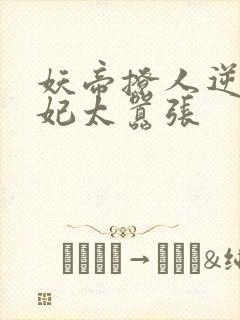 妖帝撩人逆天邪妃太嚣张