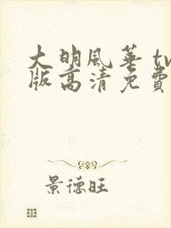 大明风华 tv版高清免费