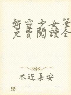 斩灵少女笔趣阁免费阅读全文