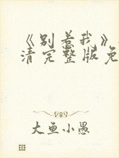 《别惹我》全高清完整版免费观看