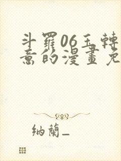 斗罗06玉转大意的漫画免费