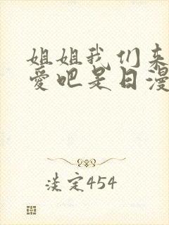 姐姐我们来谈恋爱吧是日漫吗