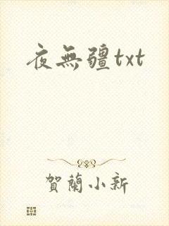 夜无疆txt