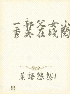 一部父女小说孙秀英在线阅读