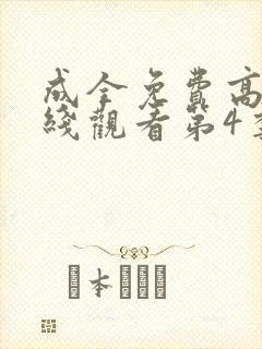 成全免费高清在线观看第4季封面