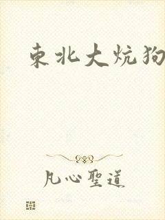 东北大炕狗