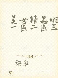 美女精品啪啪啪一区二区三区