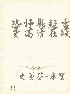 恐怖悬疑电影免费高清在线观看