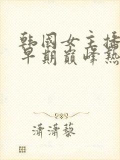 韩国女主播智媛早期巅峰热舞