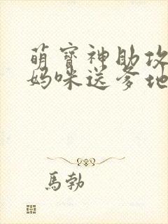 萌宝神助攻拐个妈咪送爹地短剧