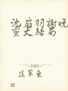 沈庭羽谢晚晚温灵大结局