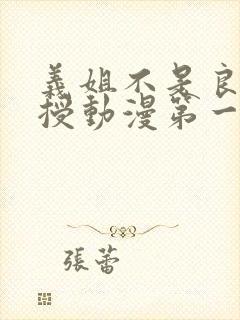 义姐不是良妈妈授动漫第一集吗