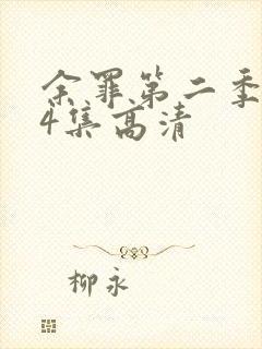 余罪第二季全24集高清