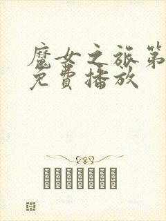 魔女之旅第一季免费播放