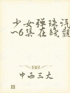 少女弹珠汽水1~6集在线观看封面