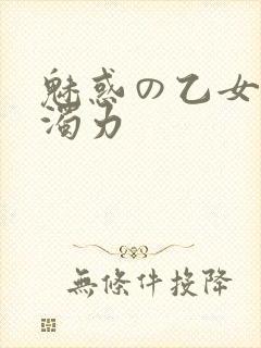 魅惑の乙女七白浊力封面