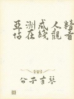 亚洲成人精品网站在线观看