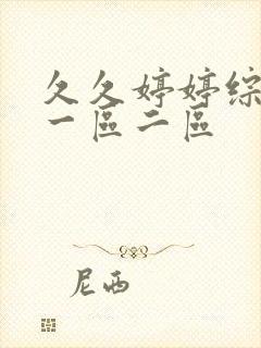 久久婷婷综合色一区二区