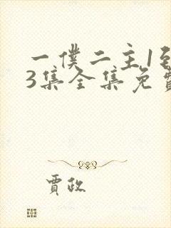 一仆二主1到43集全集免费观看封面