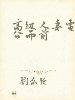 高级人妻电影老公面前