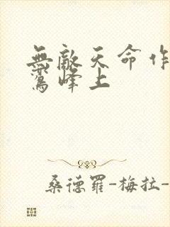 无敌天命作者青鸾峰上