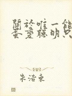 关于唯一能让笨蛋变聪明只有我的xx动漫