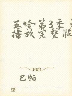 五哈第3季免费播放完整版高清封面