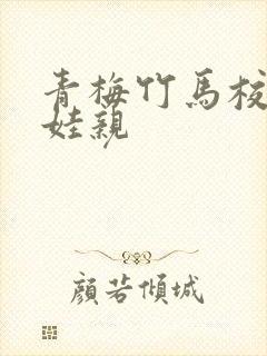 青梅竹马校园娃娃亲