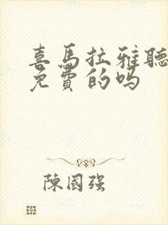 喜马拉雅听书有免费的吗