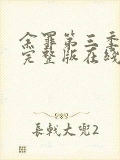 余罪第三季全集完整版在线观看