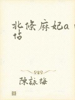 北条麻妃aⅴ网站