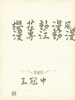 樱花动漫风车动漫专注动漫门户的吗是正版吗