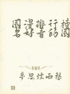 国漫排行榜前十名好看的国漫