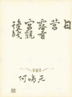 后宫露营日漫在线观看