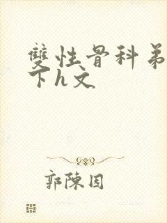 双性骨科弟哥年下h文