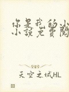 你是我的小确幸小说免费阅读