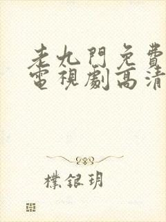 老九门免费观看电视剧高清封面