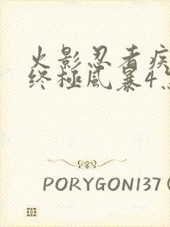 火影忍者疾风传终极风暴4怎么设置中文