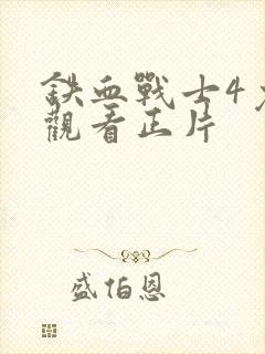 铁血战士4免费观看正片