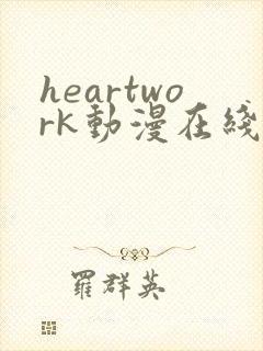 heartwork动漫在线观看免费播放