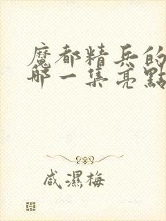 魔都精兵的奴隶哪一集亮点