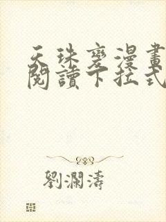 天珠变漫画免费阅读下拉式六漫画星球106话