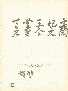 下堂王妃要逆袭免费全文阅读