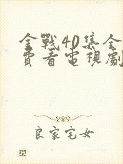 金战40集全免费看电视剧