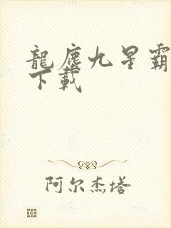 龙尘九星霸体诀下载