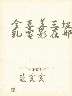 金喜善三级露全乳电影在哪里看