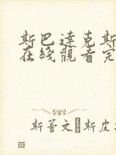 斯巴达克斯前传在线观看完整免费国语高清下封面