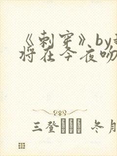 《刺穿》by我将在今夜吻你