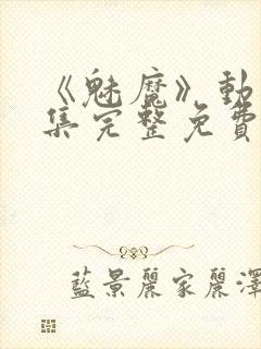 《魅魔》动漫全集完整免费观看